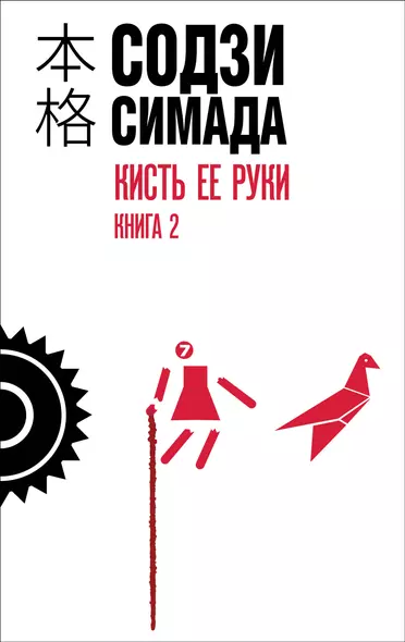 Кисть ее руки. Книга 2 - фото 1