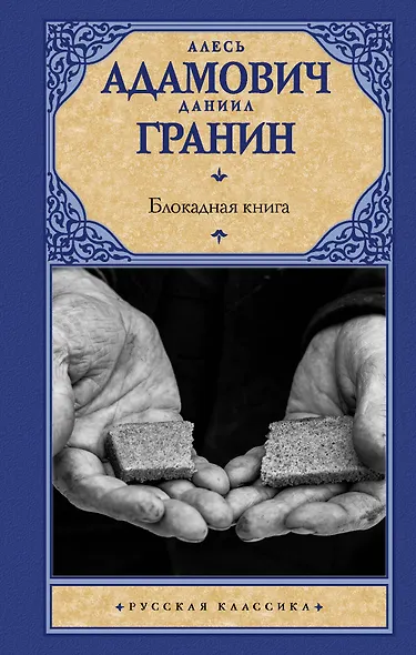 Блокадная книга - фото 1