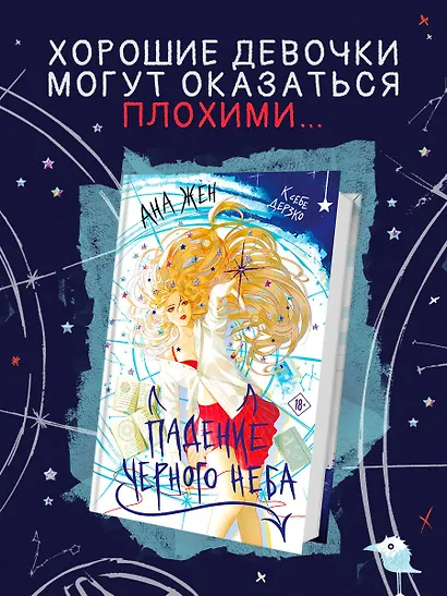 Падение Черного неба - фото 4