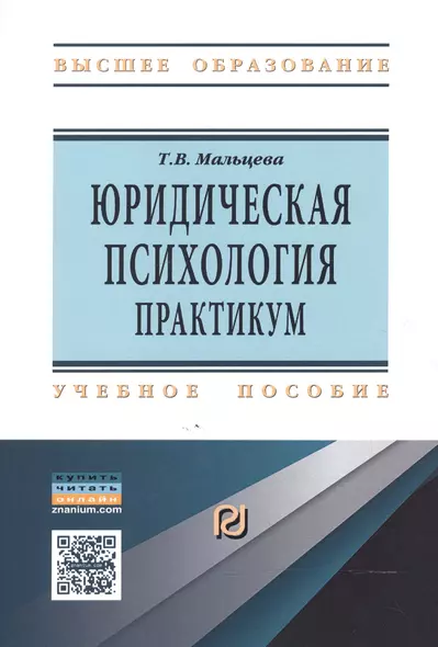 Юридическая психология: практикум - фото 1