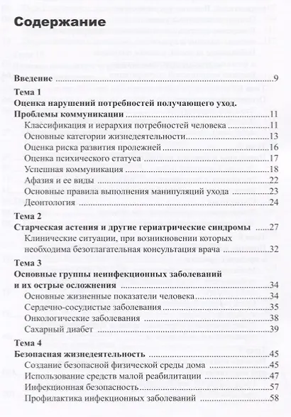 Уход за ослабленными пожилыми людьми. Российские рекомендации - фото 2