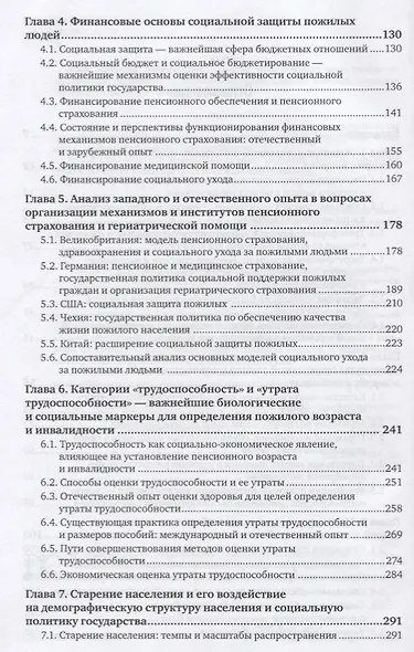 Социальная защита отдельных категорий граждан. Качество жизни пожилого населения. Учебное пособие - фото 3