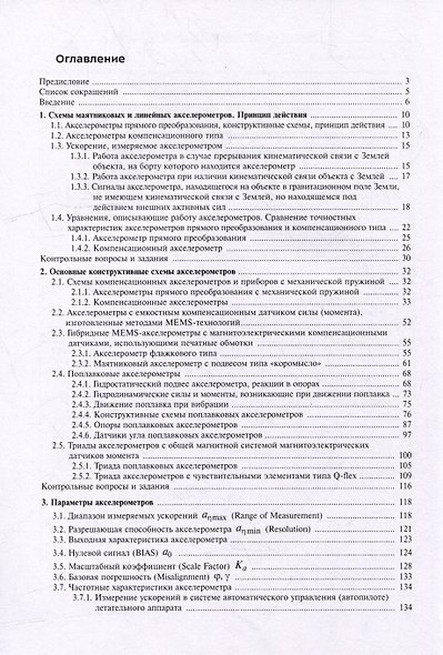 Навигационные акселерометры: учебное пособие - фото 3