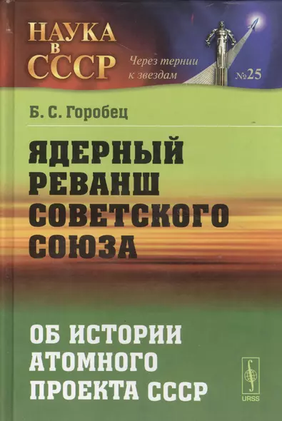 Ядерный реванш Советского Союза: Об истории Атомного проекта СССР - фото 1