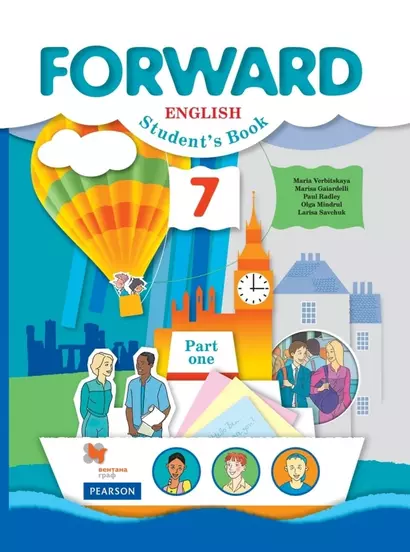 Forward English Students Book. Английский язык. 7 класс. Учебник в 2-х частях. Часть первая - фото 1