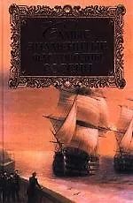 Самые знаменитые флотоводцы России - фото 1