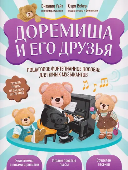 Доремиша и его друзья: пошаговое фортепианное пособие для юных музыкантов - фото 1