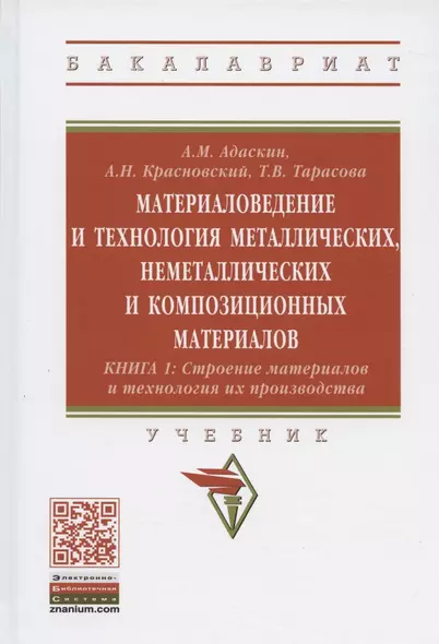 Материаловедение и технология металлических, неметаллических и композиционных материалов: учебник. Книга 1. Строение материалов и технология их производства - фото 1