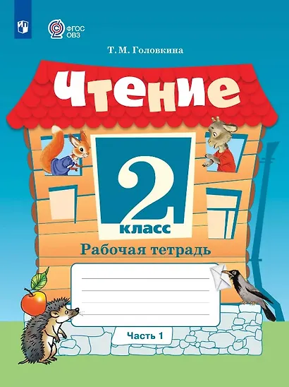 Чтение. 2 класс. Рабочая тетрадь. В 2-х частях. Часть 1 (для обучающихся с интеллектуальными нарушениями) - фото 1
