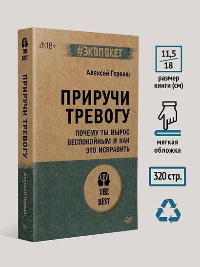 Приручи тревогу. Почему ты вырос беспокойным и как это исправить - фото 8