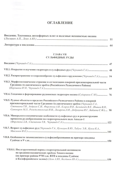 Мировой Океан. Том 3. Твердые полезные ископаемые и газовые гидраты в океане - фото 2