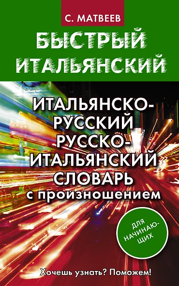 Итальянско-русский русско-итальянский словарь с произношением для начинающих - фото 1