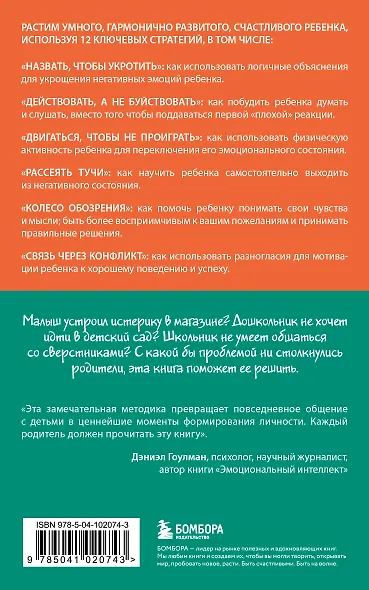 Навигатор детских эмоций. 12 революционных стратегий для развития эмоционального интеллекта ребенка от 0 до 12 лет - фото 2