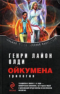 Ойкумена - фото 1