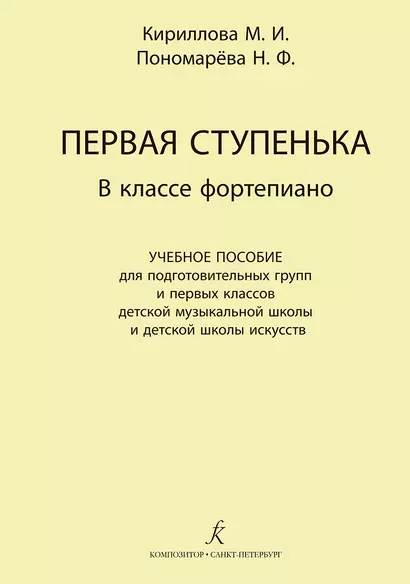 Первая ступенька в классе фортепиано. Учебное пособие для подготовительных групп и первых классов ДМШ и ДШИ - фото 1