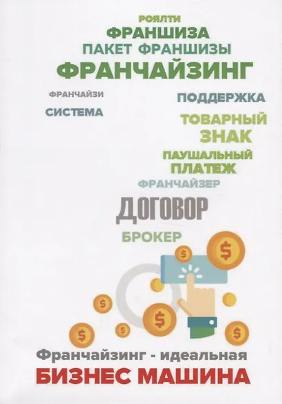 Франчайзинг - идеальная бизнес машина? Пособие по выбору франшизы - фото 1