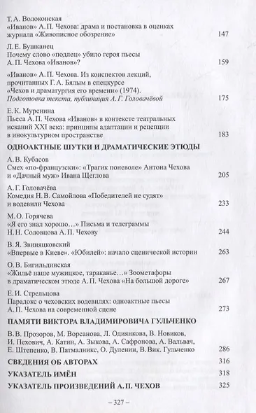 Ранняя драматургия А.П. Чехова: Сборник статей по материалам Международной научно-практической конференции Седьмые Скафтымовские чтения, посвященной 110-летию Саратовского университета и 125-летию ГЦТМ им. А.А. Бахрушина (Саратов, 8-10 октября 2019 года) - фото 3