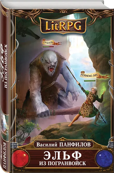 Эльф из погранвойск : фантастический роман - фото 3