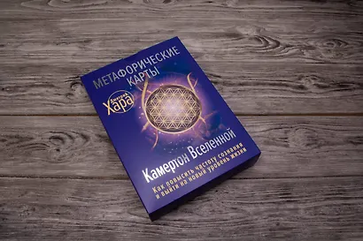 Метафорические Карты: Камертон Вселенной. Как повысить частоту сознания и выйти на новый уровень жизни - фото 9