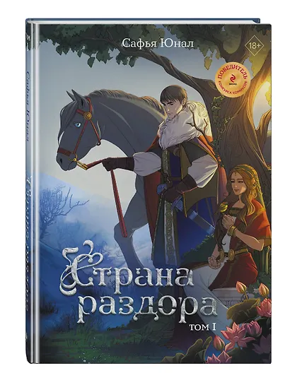 Страна раздора. Том 1 - фото 3