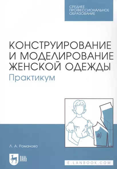 Конструирование и моделирование женской одежды. Практикум. Учебно-методическое пособие - фото 1