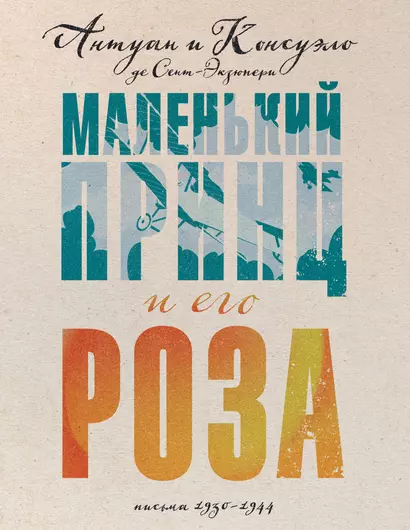 Маленький принц и его Роза. Письма, 1930-1944 - фото 1