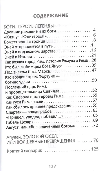 Мифы Древнего Рима (илл. Лебедева) (ШП) - фото 2
