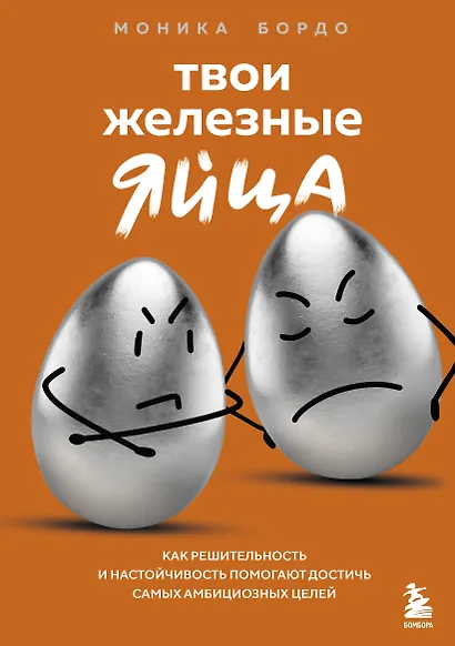 Твои железные яйца. Как решительность и настойчивость помогают достичь самых амбициозных целей - фото 1
