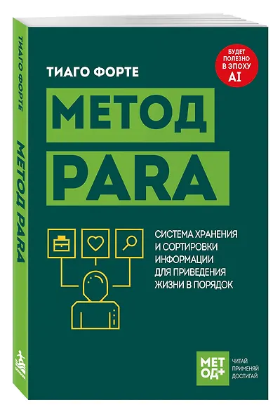 Метод PARA. Система хранения и сортировки информации для приведения жизни в порядок - фото 3