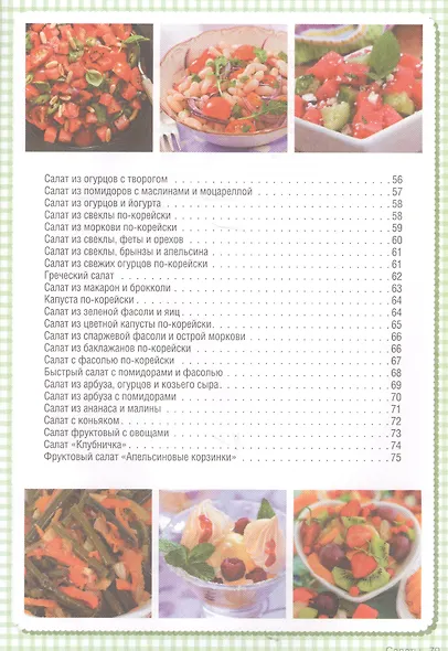 Торты-салаты. Холодные и теплые, овощные и мясные  для банкета и домашнего обеда - фото 9