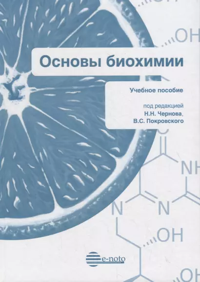 Основы биохимии. Учебное пособие - фото 1