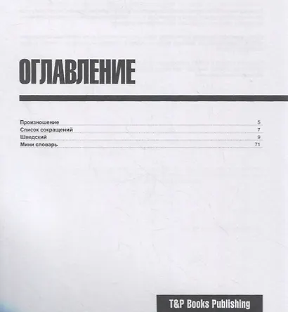 Русско-шведский разговорник. Самые нужные фразы + мини-словарь 250 слов - фото 2