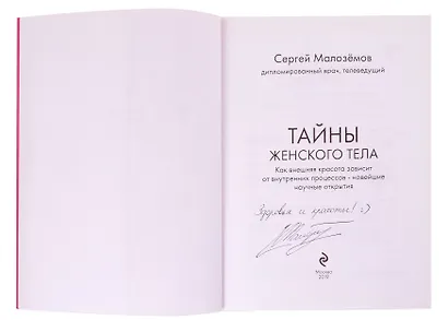 Тайны женского тела. Как внешняя красота зависит от внутренних процессов - новейшие научные открытия (с автографом) - фото 2