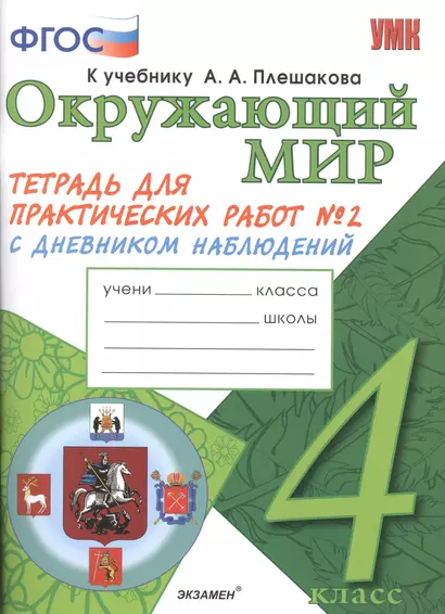 Окружающий мир. 4 класс. Тетрадь для практических работ № 2 с дневником наблюдений. ФГОС (к новому учебнику) - фото 1