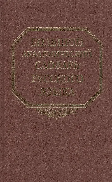 Большой академический словарь русского языка Т.15 Отряд-Перевал - фото 1