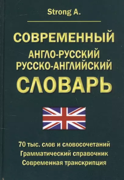 Современный англо-русский русско-английский словарь 70 тысяч слов и словосочетаний. Грамматический справочник. Современная транскрипция - фото 1