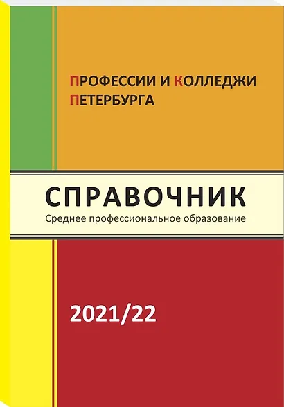 Справочник Профессии и колледжи Петербурга 2021-22 - фото 1