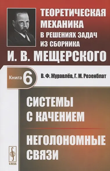 Теоретическая механика в решениях задач из сборника И.В. Мещерского. Книга 6. Системы с качением. Неголономные связи - фото 1