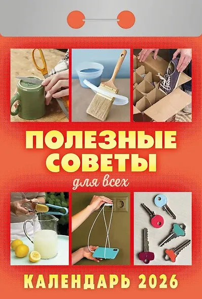 Календарь отрывной 2026г 77*114 "Полезные советы для всех" настенный - фото 1