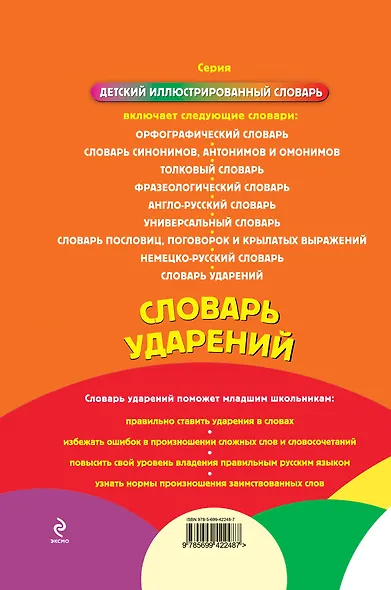 Словарь ударений - фото 2