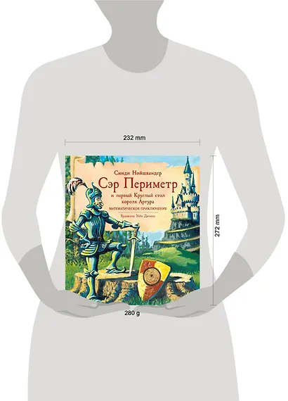 Сэр Периметр и первый Круглый стол короля Артура. Математическое приключение - фото 4