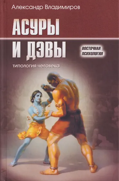 Асуры и Дэвы: типология человека - фото 1