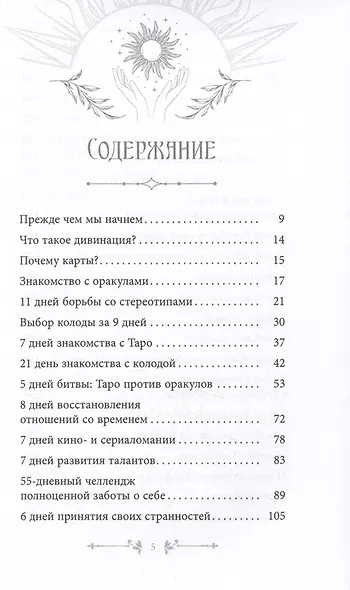 Таро и оракул 365. Часть 1. Ежедневный челлендж для вечно занятых душ - фото 2
