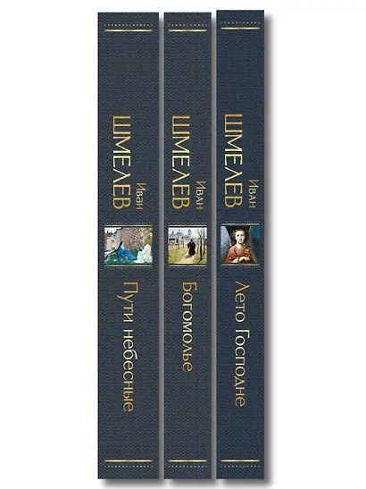 Золотые купола. Православное мировоззрение Ивана Шмелева (набор из 3 книг: "Богомолье", "Пути небесные", "Лето Господне") - фото 10