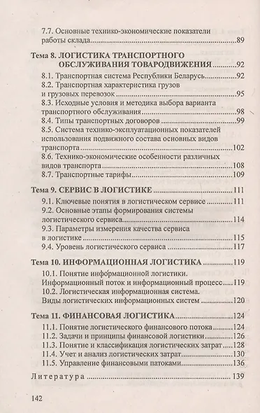 Логистика. Ответы на экзаменационные вопросы. - фото 5