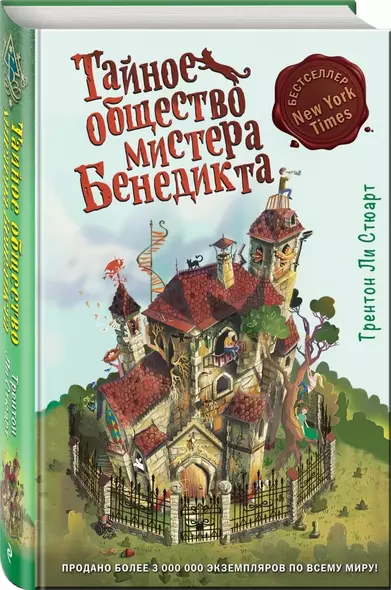 Тайное общество мистера Бенедикта (выпуск 1) - фото 1