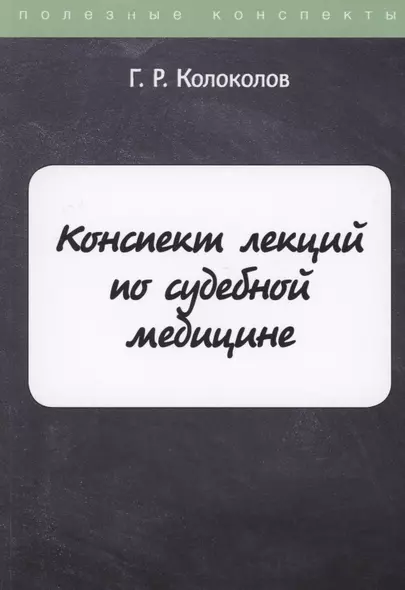 Конспект лекций по судебной медицине - фото 1