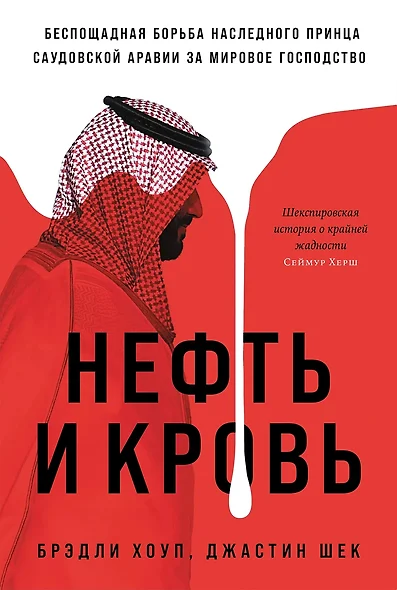 Нефть и кровь. Беспощадная борьба наследного принца Саудовской Аравии за мировое господство - фото 1