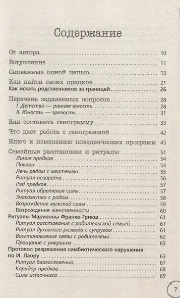 Возрождение силы рода. Практика системных расстановок - фото 3