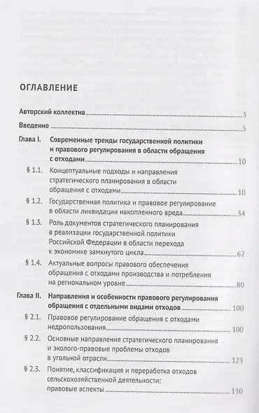 Государственная экологическая политика и актуальные правовые проблемы обращения с отходами. Монография - фото 3
